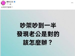 ▲網友提問「吵架吵到一半，才發現老公是對的，該怎麼辦？」（圖／翻攝自爆料公社）