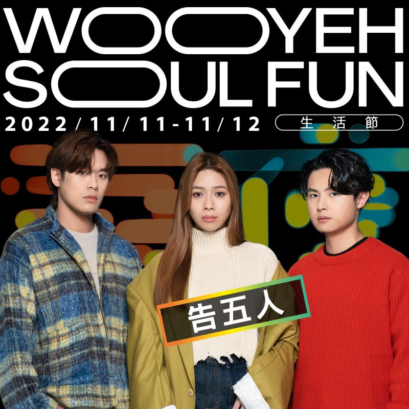 ▲告五人也將現身吾夜生活節,兩天共有14組歌手樂團輪番上陣。(圖/品牌提供)