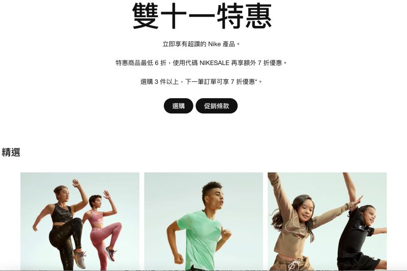 ▲NIKE雙11官網最低6折！輸碼「NIKESALE」再享額外7折（圖／翻攝自NIKE官網）