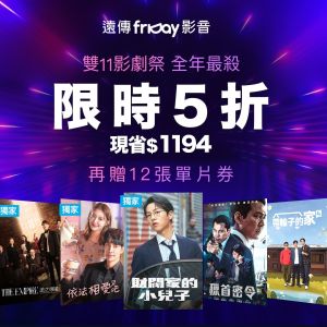 雙11優惠期間,遠傳friDay影音推年度最超值影劇祭,限時5折,買半年送半年免費看。(圖/官方提供) ▲雙11優惠期間,遠傳friDay影音推年度最超值影劇祭,限時5折,買半年送半年免費看。(圖/官方提供)