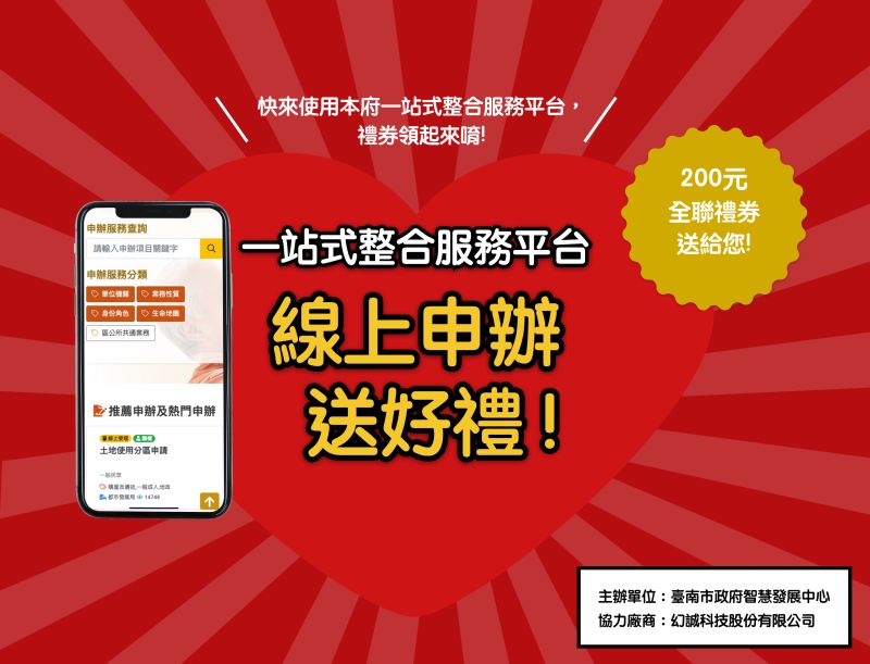 台南市政府一站式整合服務平台 線上申辦抽獎送好禮
