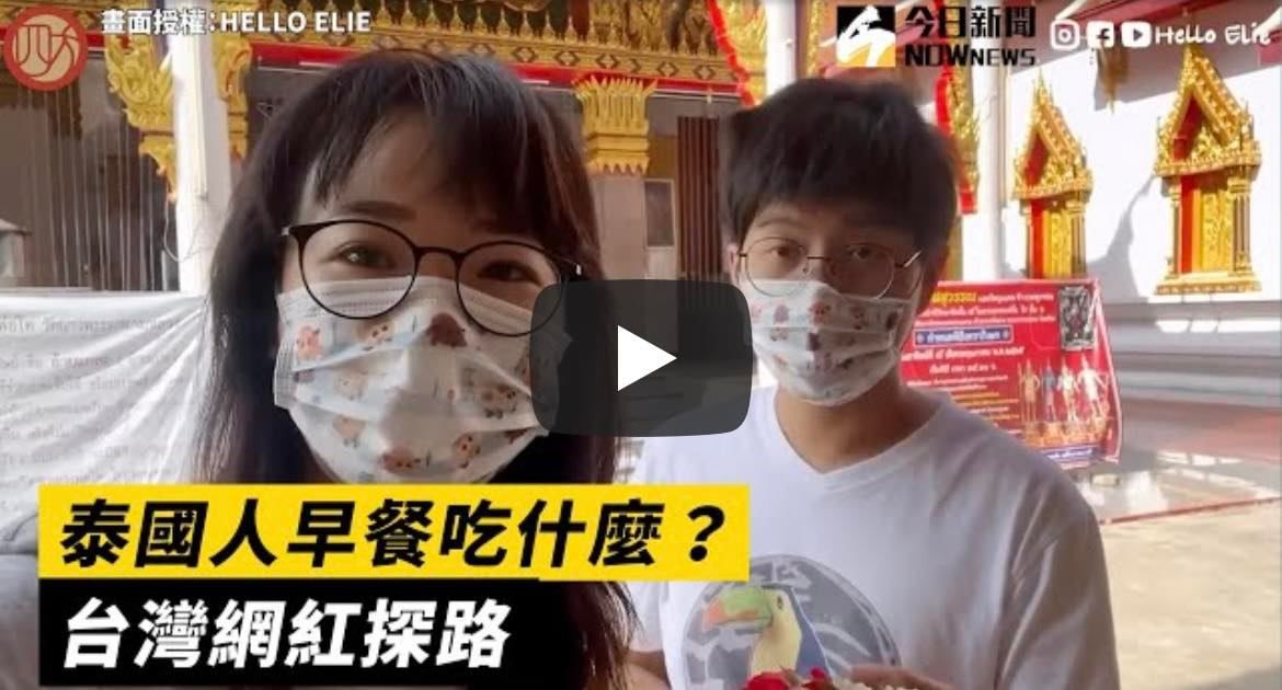 ▲影音創作者Elie是嫁到泰國的台灣人，這次來拍攝關於早餐的內容。（圖／翻攝自影片）