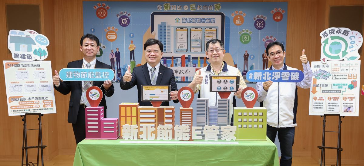 ▲新北市環保局副局長朱益君（右二）、信義開發副總經理李建坤（左二）共同響應「公私協力E起向前淨–新北節能E管家」合作應用發表記者會。（圖／NOWnews資料照片）