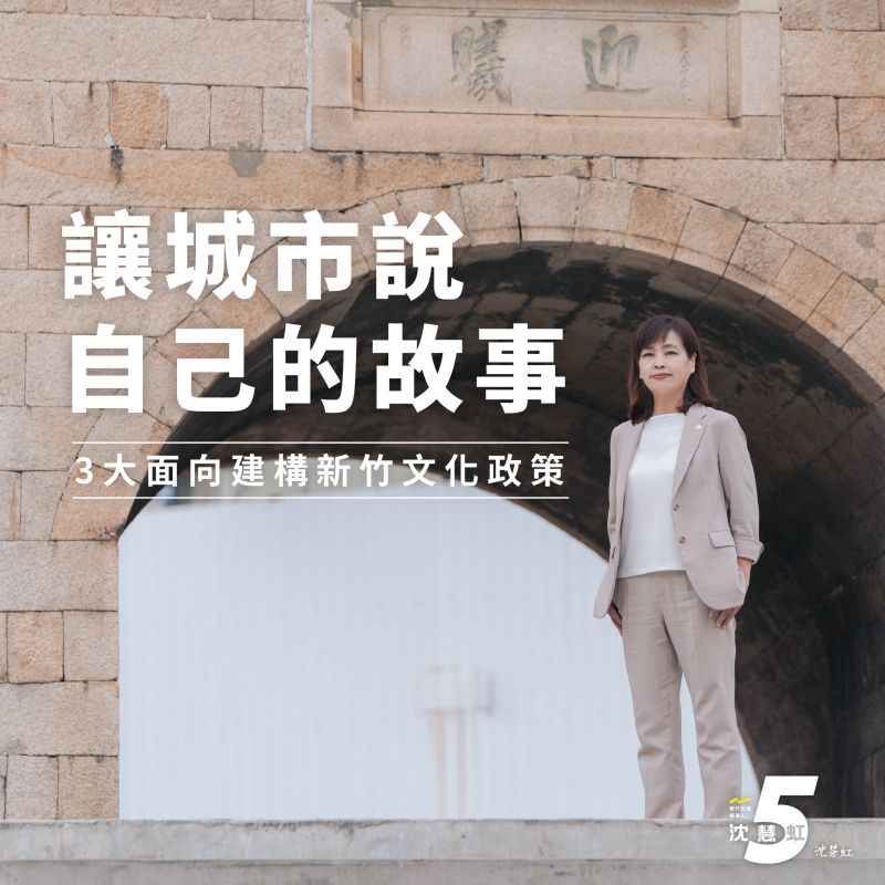 ▲沈慧虹公布文化政見,將以3面向建構新竹文化。(圖/沈慧虹辦公室提供)