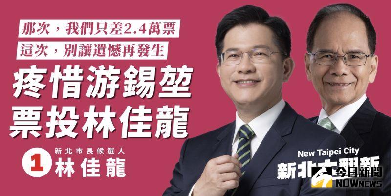 ▲林佳龍掛出與游錫堃合體的看板,盼喚起新北市民對於2014年惜敗的記憶,訴求今年票投林佳龍,別讓憾事再發生。(圖/讀者提供)