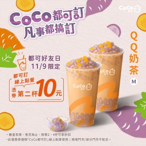 ▲CoCo都可今日舉辦「周三好友日」，中杯QQ奶茶領券後第2杯10元。（圖／業者提供）