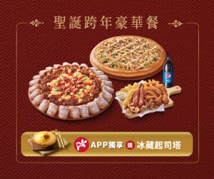 太貪心了吧!必勝客「牛排+肉桂捲」披薩 鹹甜一起吃爆 ▲必勝客11/15開賣期間限定「聖誕跨年豪華套餐」1,579元。(圖/必勝客提供)