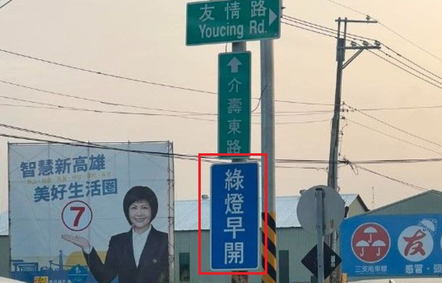 ▲有民眾目睹一處紅綠燈附設「綠燈早開」號誌，卻看不懂其中意義，也引起各路用路人議論。（圖／翻攝《我是岡山人（北高雄）》）