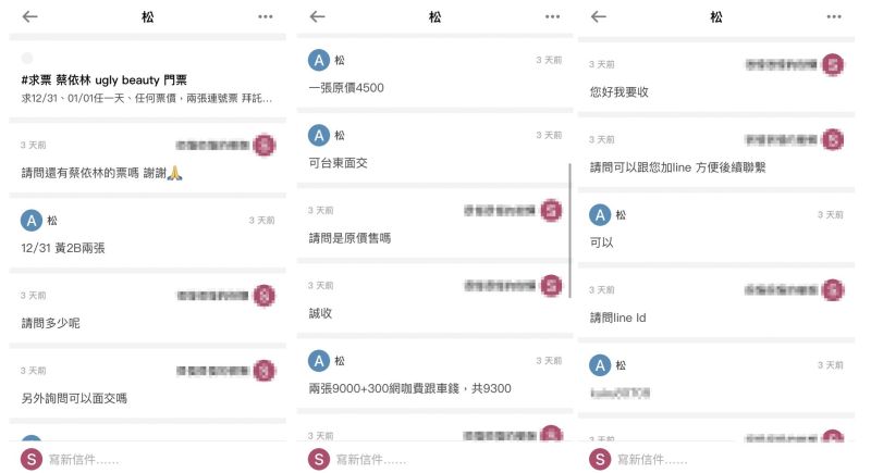 ▲劉小姐在Dcard的留言區發現一位匿名為「松」的網友原價讓票,於是私訊詢問。(圖/劉小姐提供)