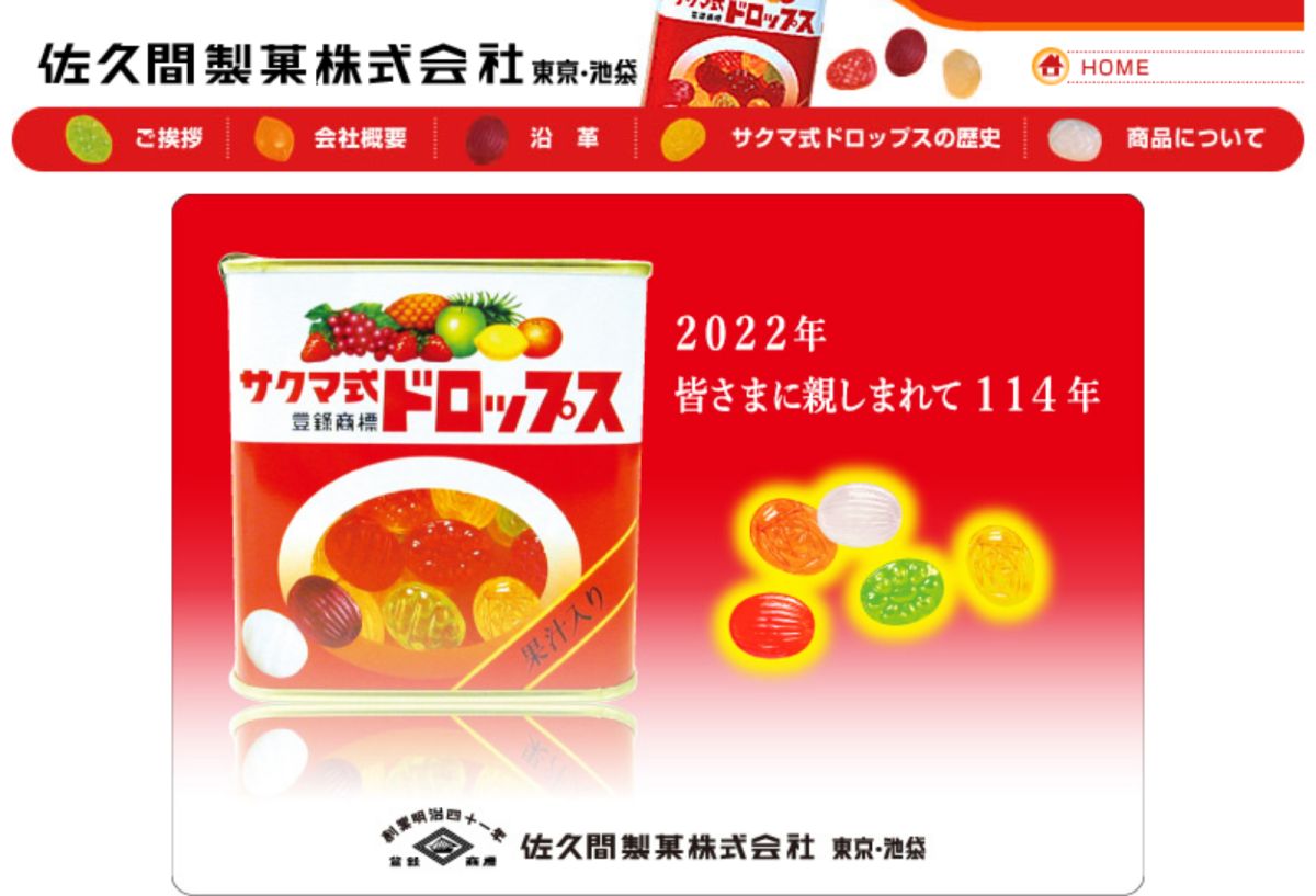 ▲日本百年企業「佐久間製菓株式會社」將於明年1月停業，其熱門產品「佐久間式水果糖」因出現在「螢火蟲之墓」而廣為人知。（圖／翻攝自佐久間官網）