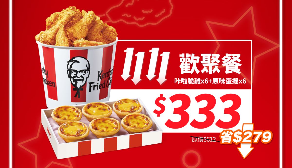 ▲雙11肯德基、必勝客每日上午10點準時開搶的「PK雙饗卡APP」殺紅眼超難搶！沒搶到的人別忘了還有11款雞省優惠，包括人氣點心買一送一、明星組合炸雞蛋撻桶下殺54折，不限量「6炸雞＋6蛋撻」333元已可網路先預購。（圖／肯德基提供）