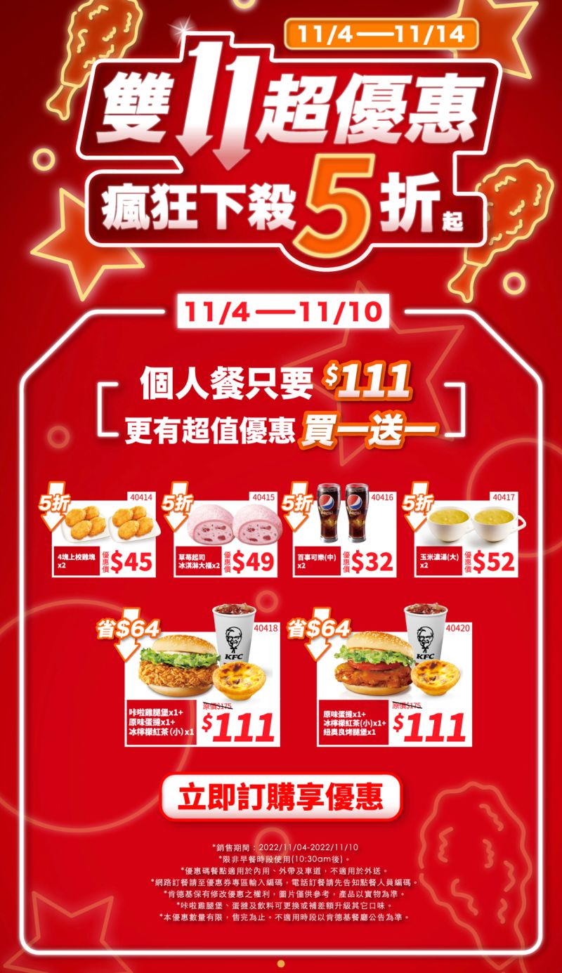 ▲肯德基「雙11限定」大推11款雞省優惠可以連吃11天。(圖/翻攝自PK雙饗卡-雙11活動網站)