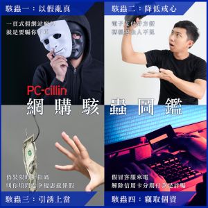 趨勢科技公布網購4大駭蟲圖鑑,提醒民眾留意網路中暗藏的詐騙危機,以及各種資料外洩遭盜用的風險。(圖/官方提供) ▲趨勢科技公布網購4大駭蟲圖鑑,提醒民眾留意網路中暗藏的詐騙危機,以及各種資料外洩遭盜用的風險。(圖/官方提供)