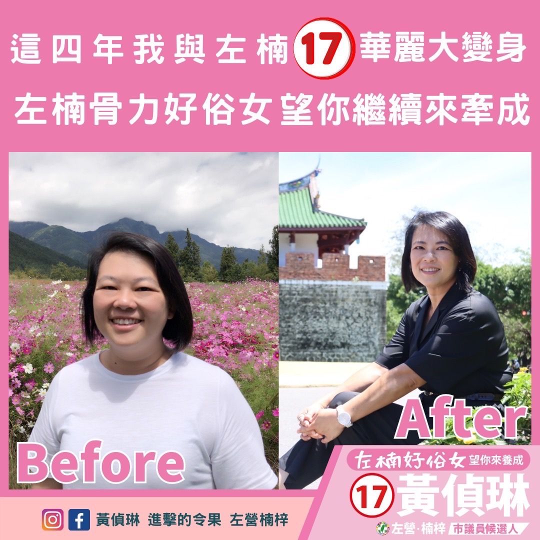 ▲民進黨左營楠梓區市議員候選人黃偵琳，今天在左營區與楠梓區換上了以五年前的圓潤舊照與瘦身成功後的美照對比新看板，希望讓大家看到黃偵琳與左楠的華麗變身（圖／記者郭凱杰翻攝）