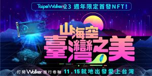 TaipeiWalker ▲TaipeiWalker推出限量 山海空・臺灣之美NFT。(圖/)