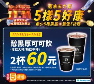 ▲全家「康康5」首次推出厚可可飲2杯60元，可到門市櫃台購買、存入APP「無期限」寄杯跨店取，每人庫存上限10杯。（圖／業者提供）