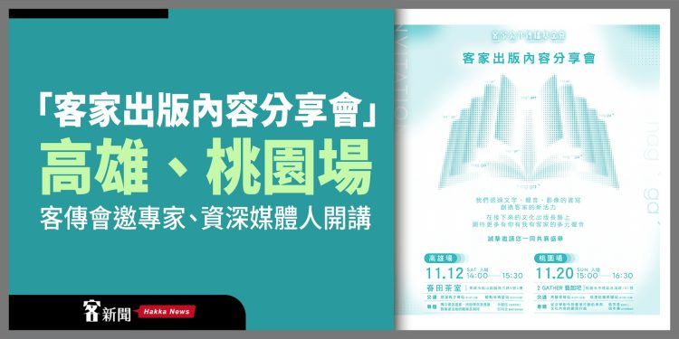 ▲「客家出版內容分享會」高雄、桃園場　客傳會邀專家、資深媒體人開講。（圖／客新聞提供）