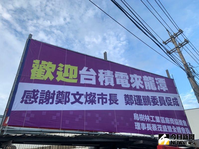 ▲台積電將落腳桃園龍潭,當地各產業協會歡欣鼓舞,更架起看板感謝著力甚深的鄭文燦、鄭運鵬。(圖/讀者提供)