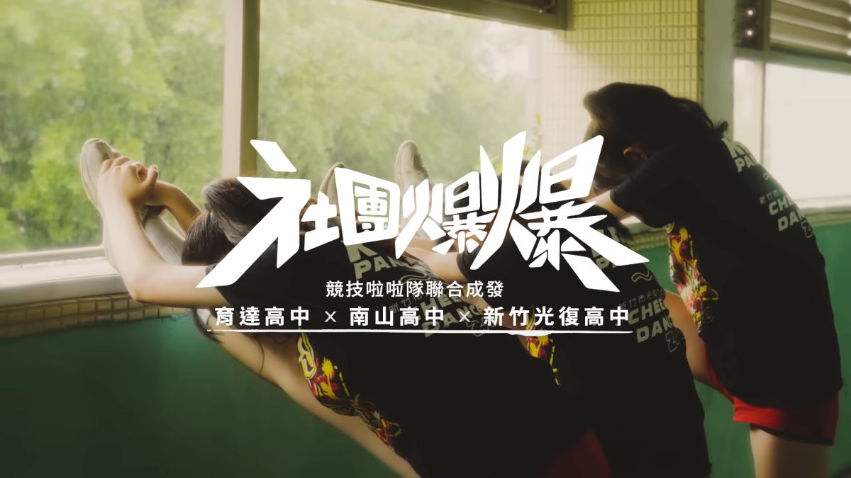 ▲這群有著超高水準的高中競技啦啦隊員，日前在咖啡廣場以「發掘高中超強社團」的「社團爆爆」線上聯合成發影片翻出新高度。（圖／品牌提供）