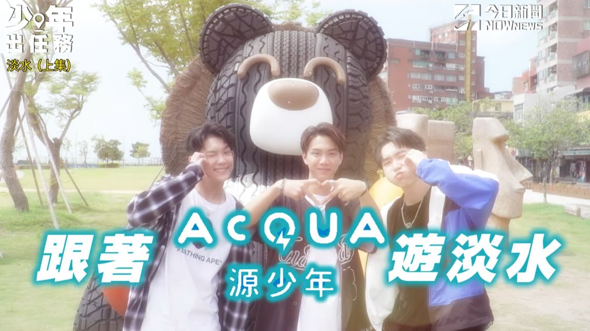▲「AcQUA源少年」毓家（左起）、秉諭、莑茗上《NOWnews今日新聞》網路節目「少年出任務」。（圖／翻攝自NOWnews今日新聞YouTube）