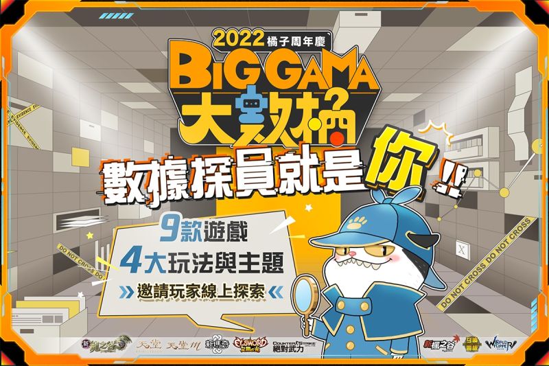 ▲2022遊戲橘子周年慶「BIG GAMA大數橘」於今（11）日開跑，公開9大遊戲數據再抽10萬GASH。（圖／遊戲橘子提供）