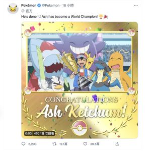▲Pokemon官方Twitter也發出貼文恭賀小智成為世界冠軍，僅18小時就吸引了465萬次的觀看。（圖／翻攝Twitter）