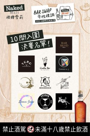 「裸鑽雪莉 2022 BAR SWAP」在經過近一個月的激烈競賽後,最終入選的十名酒吧及調酒。(圖/品牌提供) ▲「裸鑽雪莉 2022 BAR SWAP」在經過近一個月的激烈競賽後,最終入選的十名酒吧及調酒。(圖/品牌提供)