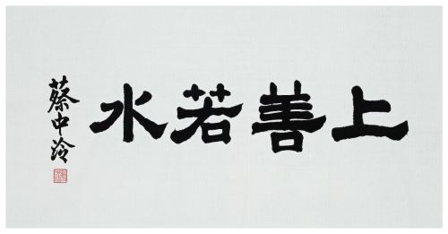 蔡中泠寫書法義賣。林書煒提供 ▲蔡中泠寫書法義賣。林書煒提供