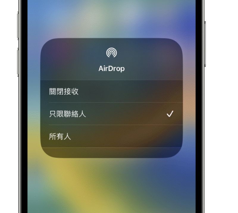 ▲AirDrop會在10分鐘後就會自動關閉AirDrop 中「所有人」選項，不會再無限制的開啟AirDrop，目前只限制在中國購買的 iPhone手機上。（圖／翻攝官網）