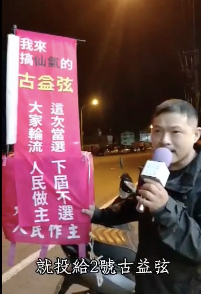 ▲哥哥古富源站在街頭呼喊替弟弟古益弦站台,透露如果這次當選,下屆也不會參選連任。(圖/古富源臉書)