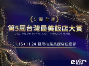 第五屆「台灣最美飯店」即日起展開為期10天的網路票選,參加票選就抽總價超過50萬元的高級飯店住宿券! ▲第五屆「台灣最美飯店」即日起展開為期10天的網路票選,參加票選就抽總價超過50萬元的高級飯店住宿券!(圖/易遊網提供)