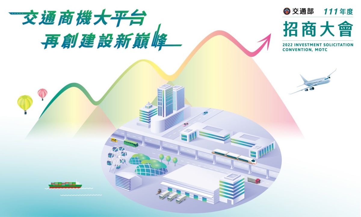 ▲交通部招商大會12月7日登場，今年推出68件招商案、商機1819億，創歷年之最。（圖／交通部提供）
