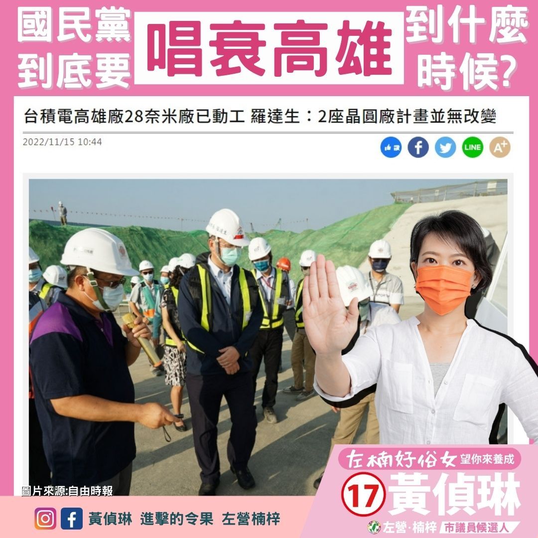 ▲黃偵琳指出，副市長羅達生表示「台積電高雄廠28奈米廠已開始建廠，台積電2座晶圓廠計畫並無改變」，7奈米部分將略有調整，但僅僅只是暫時延後，絕非謠傳的不來。（圖／黃偵琳競辦提供）
