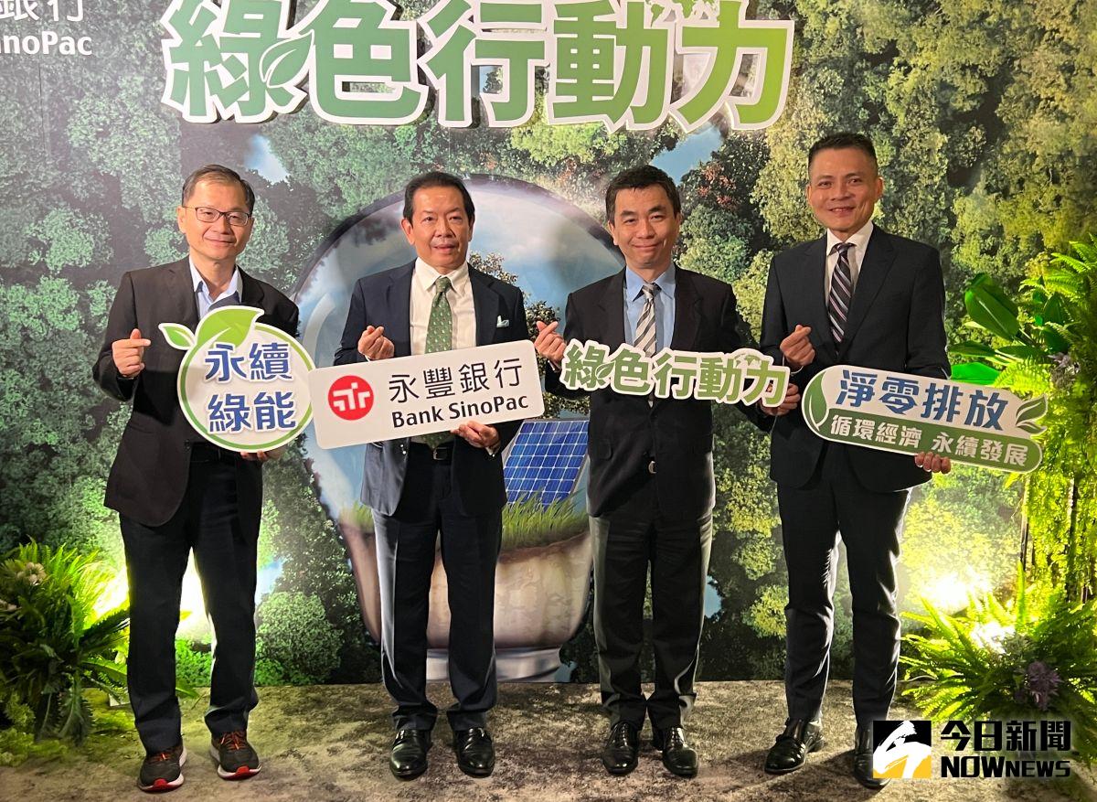 ▲建構全方位綠色金融服務，協助台灣能源轉型，邁步淨零排放目標，永豐銀多元助攻淨零，目標2024年光電融資餘額挑戰千億元。（圖／記者顏真真攝）