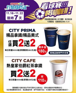 ▲精品咖啡、皇家伯爵紅茶拿鐵買2送2,每日凌晨0點補貨,每天各限量5000組。(圖/業者提供) ▲精品咖啡、皇家伯爵紅茶拿鐵買2送2,每日凌晨0點補貨,每天各限量5000組。(圖/業者提供)