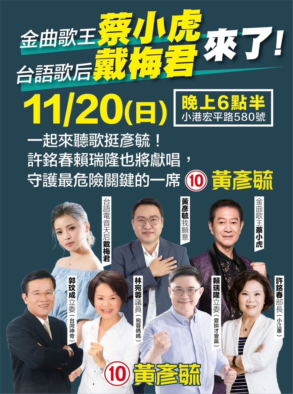 ▲市議員候選人黃彥毓將於選前黃金周日晚間6點半，於小港區宏平路580號，舉辦小港團結守護之夜。（圖／翻攝畫面）