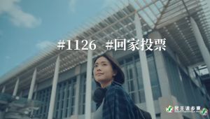 ▲民進黨公布由里唯主演的「1126催票行動計畫」形象影片。（圖／翻攝自民進黨YT）