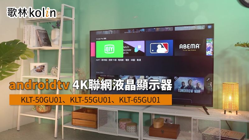 ▲歌林最新推出的Android TV 11 50型(KLT-50GU01)、55型(KLT-55GU01)、65型(KLT-65GU01)，搭載新世代的規格，影音更再次升級。（圖／品牌提供）