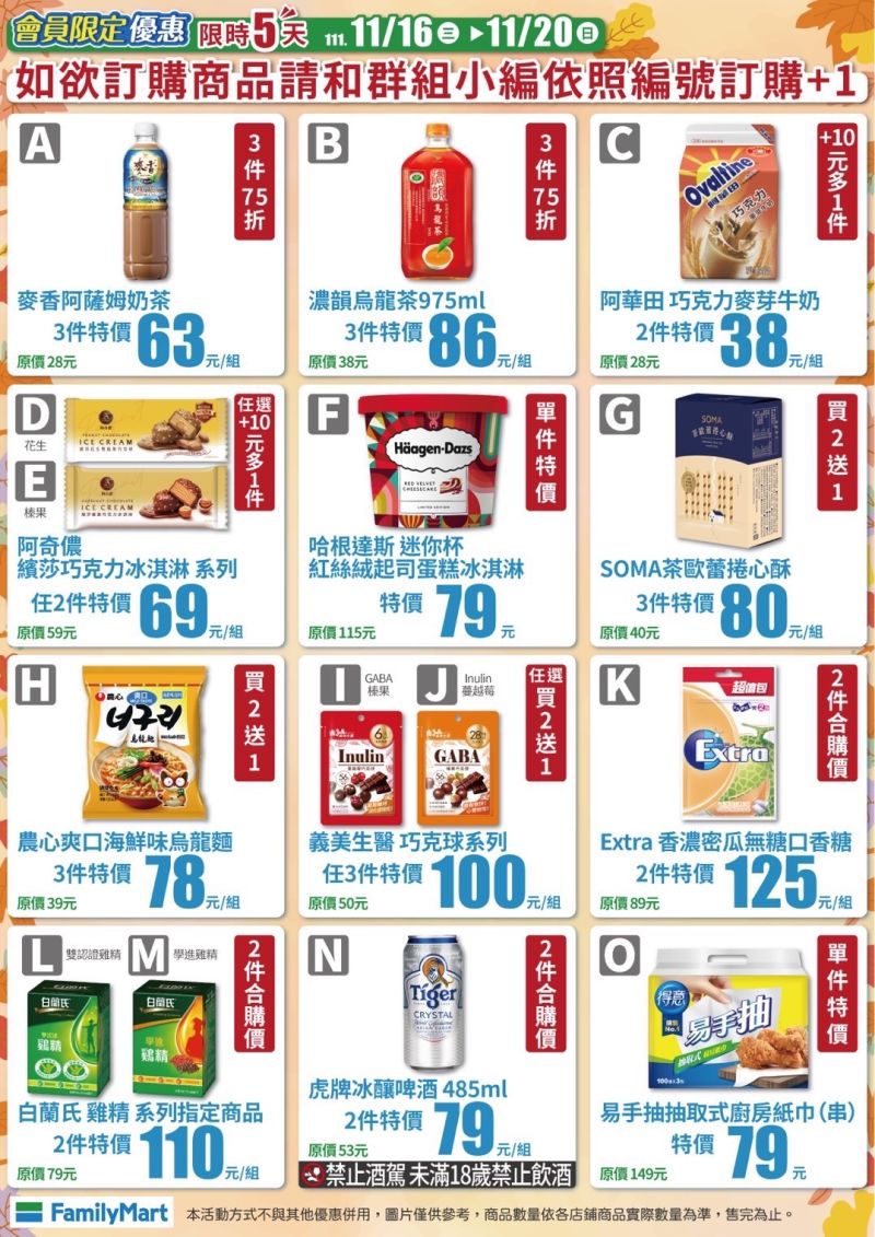 ▲全家即日起至11月20日推出會員限定優惠。（圖／業者提供）