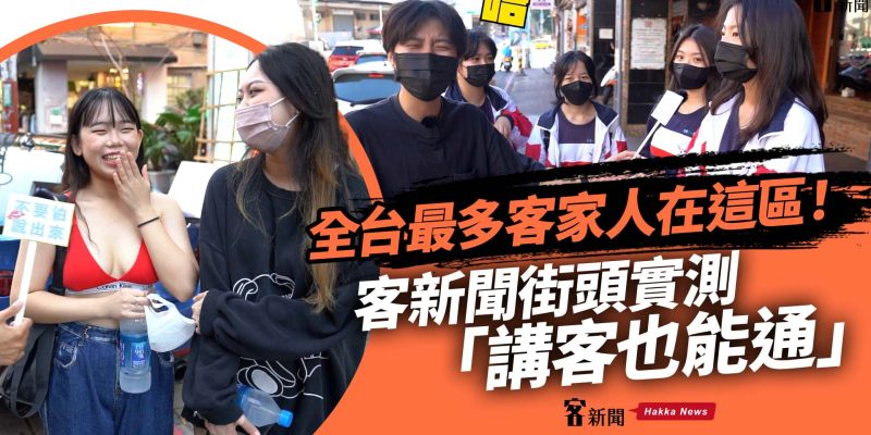 全台最多客家人在哪？街頭實測這區　結果令人吃驚！
