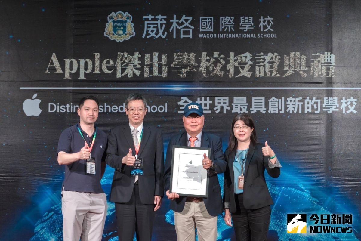 ▲Apple傑出學校授證，由(右2)葳格國際學校創辦人袁昶平代表接受，見證人為教育部推動中小學數位學習精進方案專案辦公室郭伯臣校長（左2）。（圖／記者金武鳳攝，2022.11.17)