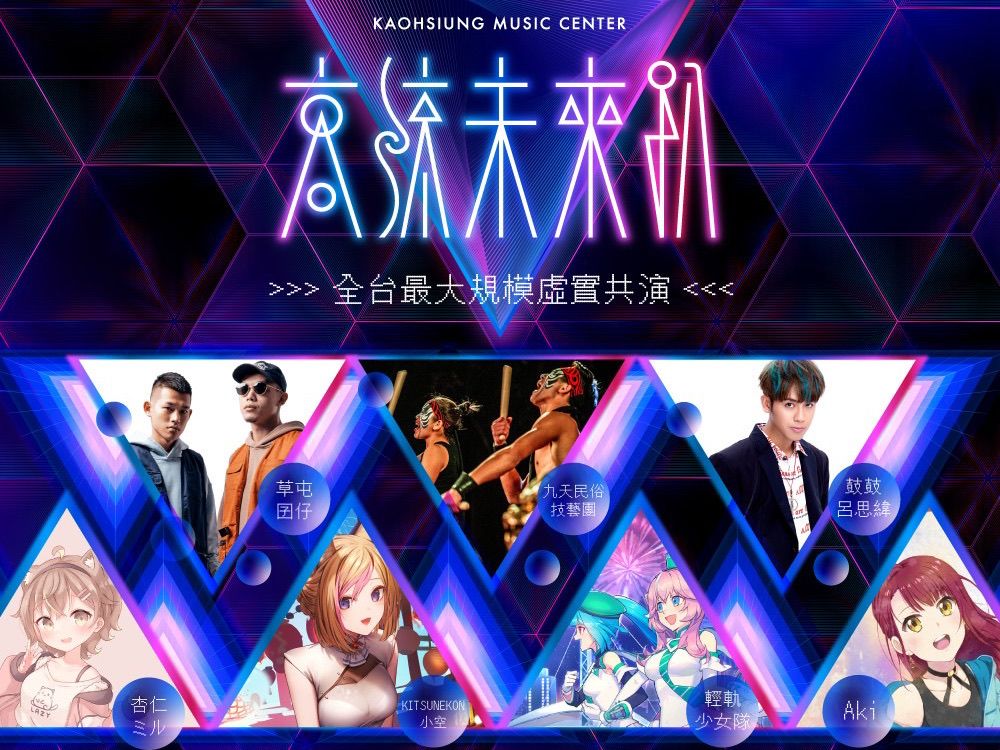 ▲全台最大規模的虛實共演「高流未來趴」將在高流海音館登場。（圖／高流提供）