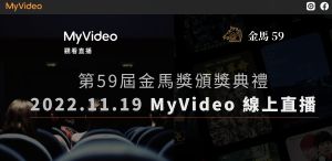 由MyVideo官方直播金馬獎星光大道和頒獎典禮。(圖/翻攝官網) ▲由MyVideo官方直播金馬獎星光大道和頒獎典禮。(圖/翻攝官網)