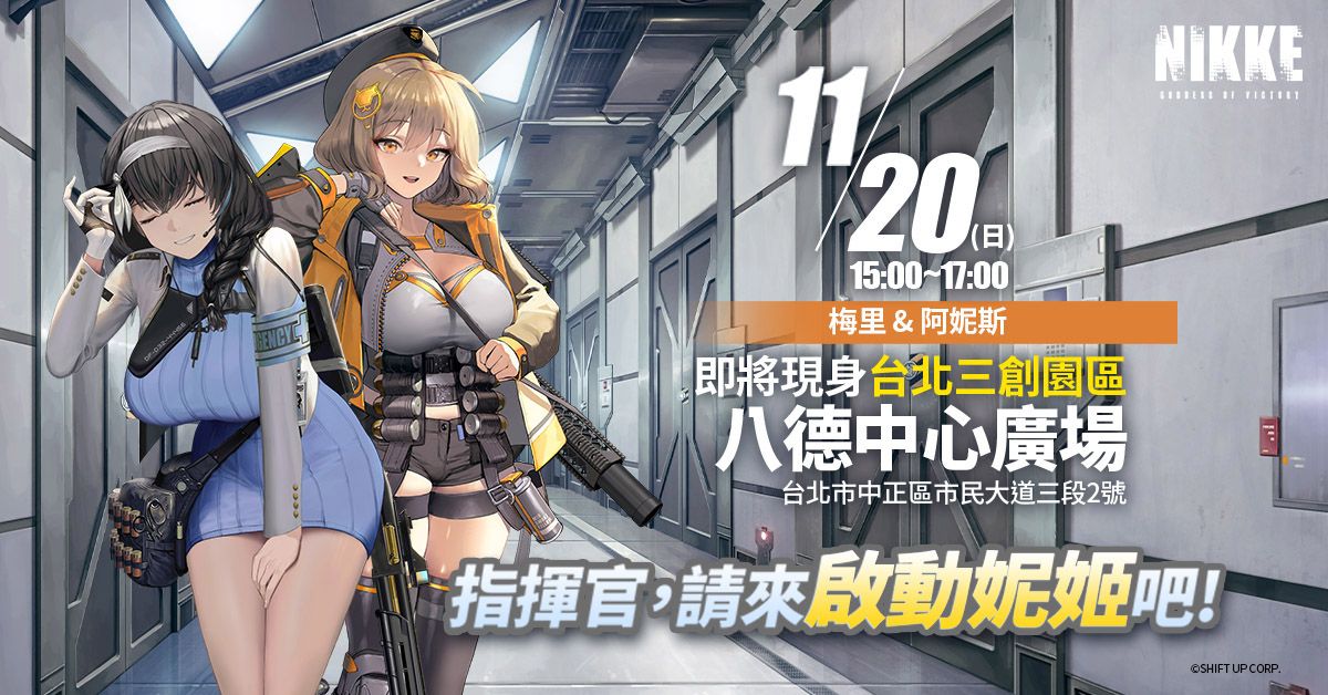 ▲《勝利女神：妮姬》11月20日舉辦第二場台北線下活動，請一起來同樂吧！（圖／品牌提供）