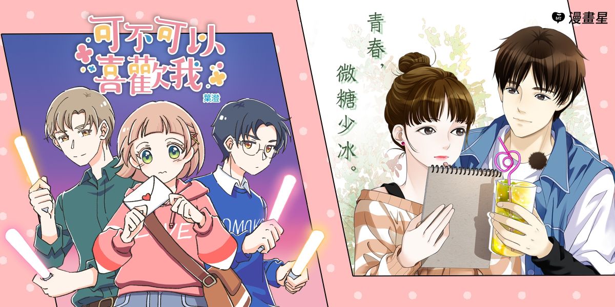 ▲beanfun!漫畫星率先教學，2022年末脫單大作戰，推出兩部戀愛新作，《可不可以喜歡我》、《青春，微糖少冰》。（圖／漫畫星提供）