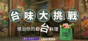 11/19~12/15 Uber Eats 邀請全民一起參與全聯福利中心所主辦的「台味大挑戰」。(圖/Uber Eats 提供) ▲11/19~12/15 Uber Eats 邀請全民一起參與全聯福利中心所主辦的「台味大挑戰」。(圖/Uber Eats 提供)