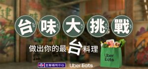 ▲11／19～12／15 Uber Eats 邀請全民一起參與全聯福利中心所主辦的「台味大挑戰」。（圖／Uber Eats 提供）