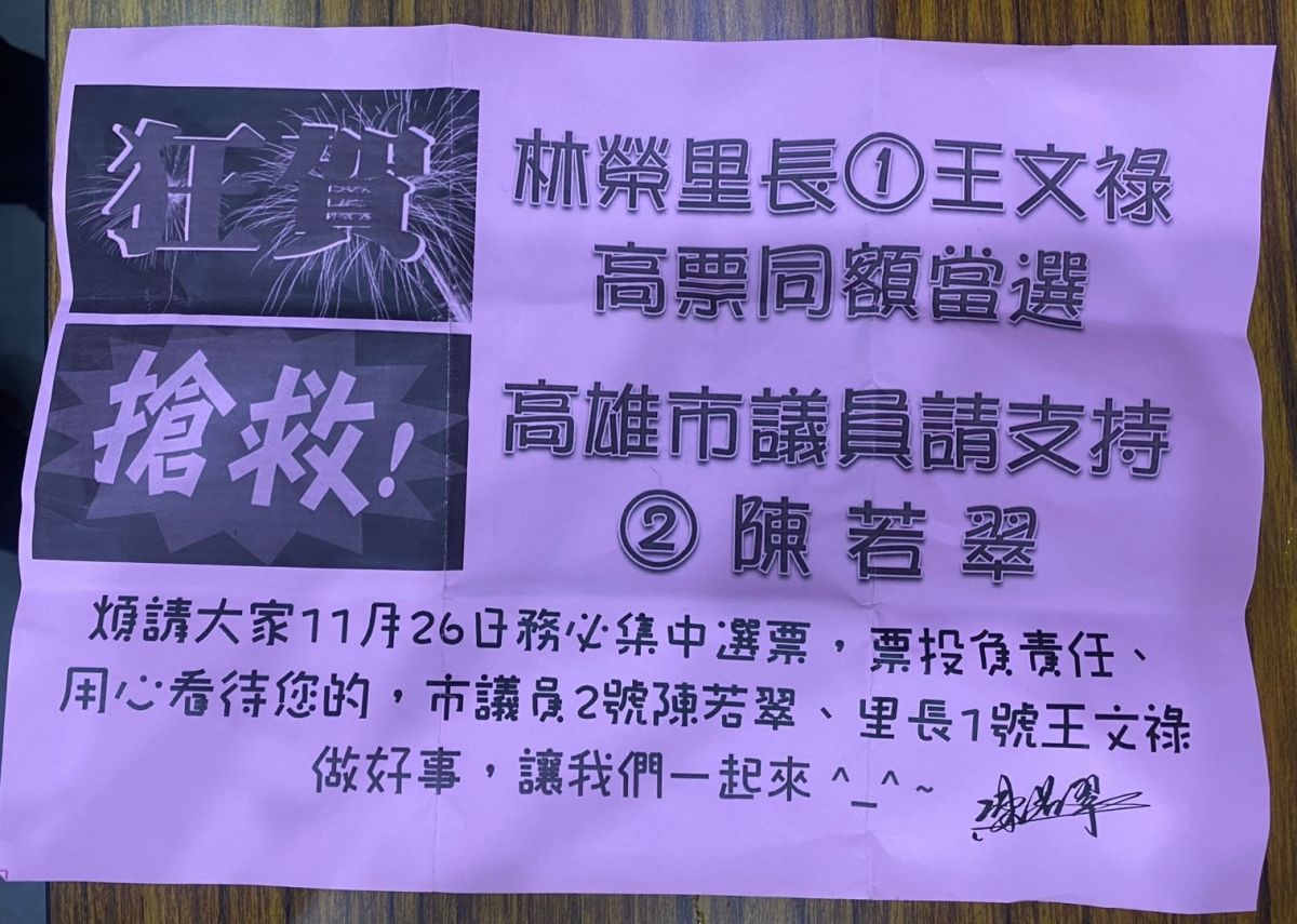 ▲里長澄清表示此文宣內容並非事實，文宣已對里長造成嚴重困擾，更可能影響選情。（圖／翻攝畫面）