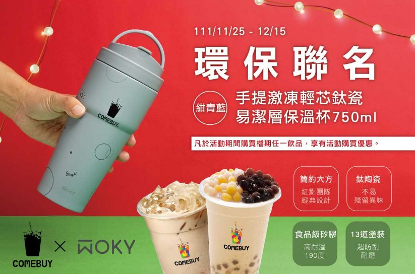 ▲COMEBUY重磅環保聯名「momo購物」、「WOKY沃廚」三方打造時尚實用（鈦潮行杯），喝咀嚼系奶茶更加滿足幸福，最高加購省1321元。（圖／COMEBUY提供）