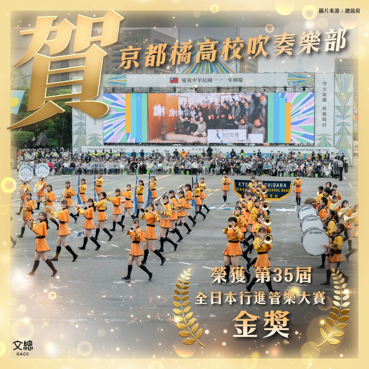 ▲橘高校吹奏樂部獲全日本行進管樂大賽金獎。（圖／文化總會提供）